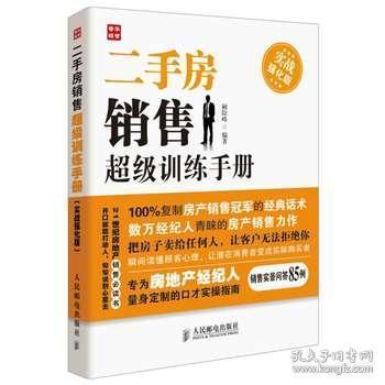 二手房銷售超級訓(xùn)練手冊實戰(zhàn) 強(qiáng)化版 房產(chǎn)中介書籍 二手房銷售技巧 銷售技巧和話術(shù) 二手房中介書 房地產(chǎn)營銷策劃 推銷技巧 口才