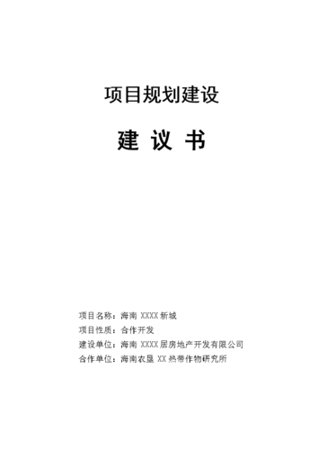 《雅閑居項目建議書 - 海南省房地產(chǎn)開發(fā)項目的建議書》.doc