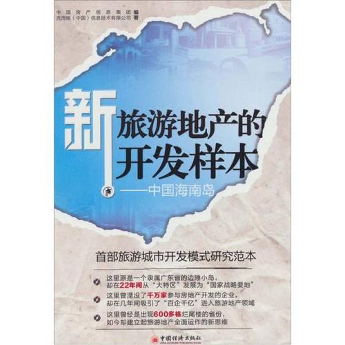 熱門搜索專題 新旅游地產(chǎn)的開發(fā)樣本:中國海南島 作者: 中國房產(chǎn)信息