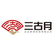 海南三古月企業(yè)管理咨詢