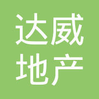 海南達威房地產(chǎn)開發(fā)經(jīng)營公司